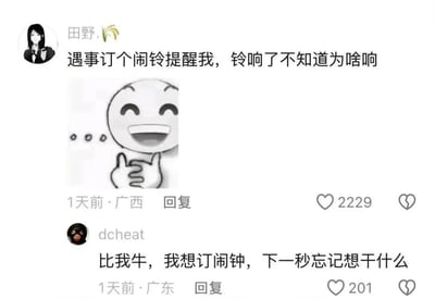 社交媒体评论截图，展示了两位用户的幽默互动。用户“田野.”发帖称“遇事订个闹铃提醒我，铃响了不知道为啥响”，配图是一个咧嘴笑并竖大拇指的简笔画卡通人物；另一用户“dcheat”回复“比我牛，我想订闹钟，下一秒忘记想干什么”。两条评论生动展现了现代人常因健忘而设置闹钟却忘记初衷的搞笑日常，引发共鸣。