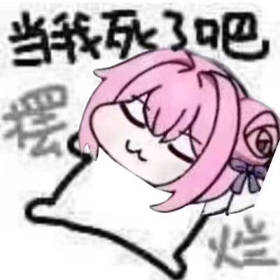 图片中是源自韩国手游《胜利女神：妮姬》角色桃乐丝的二创表情包角色Doro。Doro有着粉色头发，呈现躺卧姿势，表情沮丧无精打采。上方配有文字“当我死了吧”，周围还有“摆”“烂”等字样，整体传达出一种放弃、摆烂的颓废情绪，符合Doro文化中“结局文学”反映当代青年情感需求的特点。
