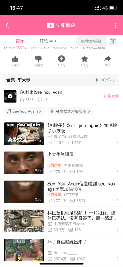 这是哔哩哔哩（B站）的视频播放页面截图，页面属于名为「牢大歌」的合集（当前为第10个视频，合集共97个内容），展示的是【AI科比】翻唱《See You Again!》的视频内容，下方推荐了一系列围绕《See You Again》和科比（被网友玩梗称为「牢大」）创作的衍生视频：包括AI模拟蚊子声音翻唱的加速版本、科比生气的梗图剪辑视频、唱到指定歌词就加速的改编版本，还有科比坠机相关视频以及模仿科比的「牢大」相关视频。「牢大」是网友对科比的玩梗称呼，这些内容多为网友利用AI语音合成、视频剪辑制作的二次创作玩梗内容。