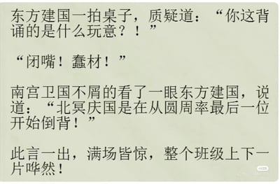 这是一张纯文字的网文片段截图，内容设定在班级场景中：东方建国一拍桌子，愤怒地质疑北冥庆国的背诵内容；南宫卫国先是呵斥东方建国，随后不屑地解释北冥庆国是在从圆周率最后一位开始倒背；这句话让整个班级满场皆惊、一片哗然。这个段子的核心笑点在于圆周率是无限不循环小数，不存在所谓的“最后一位”，因此“从圆周率最后一位开始倒背”是完全不可能实现的荒诞行为，用这种违背常识的设定制造出搞笑的喜剧效果。
