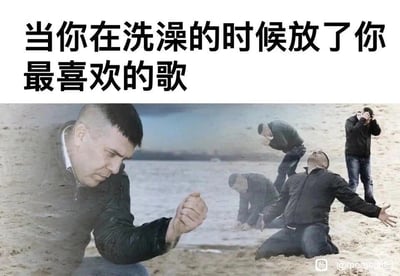这是一张图文混排的搞笑梗图，采用顶配底文的结构，顶部是大号黑色字体的配文“当你在洗澡的时候放了你最喜欢的歌”，下方是经过拼贴处理的外网经典海边男子梗图素材：左侧是半透明效果的男子攥紧拳头、神情十分投入的特写，右侧依次排列了该名男子的五种不同状态，从跪地仰头伸展双臂完全沉浸在情绪中，到逐渐蹲下捂脸、弯腰捂脸、最终站立捂脸，生动夸张地表现出人们洗澡时听到自己喜欢的歌曲时，忍不住沉浸式投入、情绪激动放飞自我的状态，共情性很强。