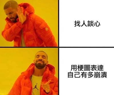 该图为经典Drake对比梗图，采用上下两栏布局。上半部分左侧是Drake穿着橙色连帽羽绒服，抬手做出拒绝手势，右侧配文“找人谈心”；下半部分左侧是Drake同样穿着橙色外套，伸手做出接受手势，右侧配文“用梗图表达自己有多崩溃”。通过Drake不同的肢体语言和表情，幽默展现了当代人在情绪低落时，相比直接与人倾诉，更倾向于用梗图来表达内心崩溃的状态，充满网络文化特色和共鸣感。
