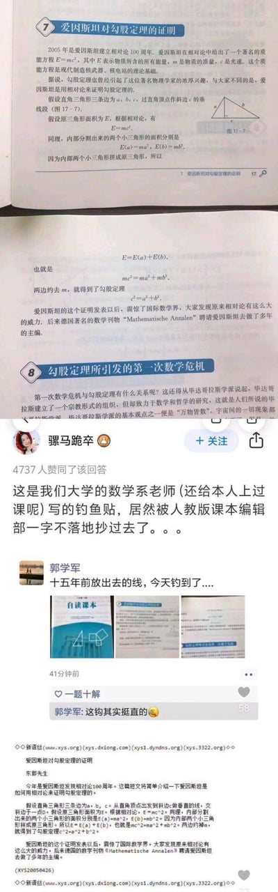 这是一组拼接图，展示了一个充满讽刺感的学术钓鱼乌龙事件：
1. 人教版自读课本中收录了一篇用相对论质能方程 \(E=mc^2\) 推导勾股定理的内容，声称这是爱因斯坦的证明，还附带介绍勾股定理引发的第一次数学危机；
2. 知乎用户「骡马跪卒」曝光，该内容是其大学数学系老师写的钓鱼贴，被课本编辑部一字不差抄录；
3. 原作者郭学军回应，称这是自己十五年前放出的"钓鱼线"，如今终于"钓到鱼"，同时附上了新语丝平台的原始钓鱼贴内容。
整个事件因课本编辑未核实内容就收录虚假数学证明，充满搞笑与讽刺的反差感。