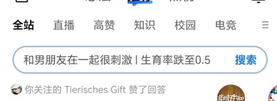 这是一张社交媒体平台的界面截图，顶部设有「全站、直播、高赞、知识、校园、电竞」等内容分类标签；中间的搜索框内同时呈现了「和男朋友在一起很刺激」这类私人情感向内容，以及「生育率跌至0.5」这类严肃社会议题内容，二者形成明显的内容反差；界面下方有系统提示「你关注的Tierisches Gift赞了回答」，右下角还带有一个标注「我的好物oo」的头像水印。