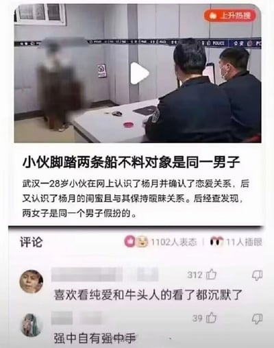 这是一张图文混排的社交媒体新闻截图，上半部分是派出所询问室的视频画面，可见两名民警背对镜头坐在桌前，对面的人员被打码处理，墙面带有公安相关标识，界面有播放按钮和上升热搜标识；中间部分是新闻正文，介绍武汉28岁小伙网恋先后和名为杨月的女子、杨月的闺蜜建立恋爱及暧昧关系，最终查明两个女性身份都是同一男子假扮的；下方是网友评论区，高赞评论分别为“喜欢看纯爱和牛头人的看了都沉默了”、“强中自有强中手”，整体内容因事件情节过于荒诞引发笑点。