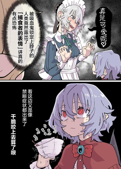 该图为上下两格的连环漫画。上格中，白发女仆身着蓝白相间的女仆装，头戴女仆帽，面带兴奋笑容，双手交握，右侧 speech bubble 写着“真是可爱呢♡”；左侧有人类视角的内心独白：“被吸血鬼锁定上脖子的人类竟然露出了「捕食者的表情」讲真的有点恐怖”。下格中，紫发角色（疑似被锁定的人类）眼神迷离，额头冒汗，手持茶杯，身旁文字为“看这边又是像禁断症状都出来了 干脆咬上去算了呗”，展现出纠结又带点无奈的情绪。整体画面风格为二次元卡通，线条细腻，表情生动。