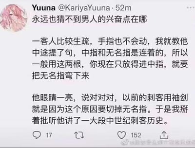 这是X（原推特）用户Yuuna发布的一条搞笑经历推文，配文‘永远也猜不到男人的兴奋点在哪’。推文讲述Yuuna指导一位生疏的客人调整手指姿势，提到中指和无名指相连，需要弯下无名指；客人突然眼睛一亮，联想到《刺客信条》里刺客为使用袖剑切掉无名指的设定，兴奋地给Yuuna讲了一大段中世纪刺客历史，Yuuna只能无奈听着。内容充满反差感，用看似暧昧的开头转折到硬核游戏历史科普，凸显男人的兴奋点跳脱又出人意料。