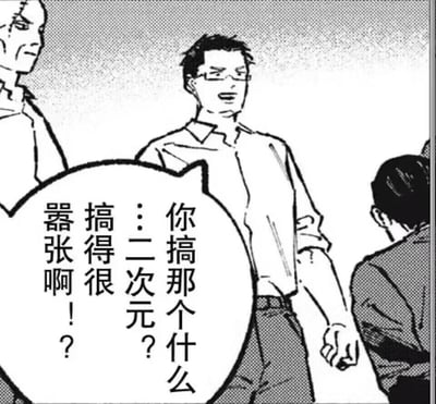 这是一张黑白漫画截图，画面呈现了一个戴眼镜、攥紧拳头的暴躁男子，正对着一名低头的人怒吼，台词为「你搞那个什么…二次元？搞得很嚣张啊！？」。该图模拟了现实中部分人对二次元亚文化的不理解与无端指责的场景，常被用来调侃这种刻板印象与偏见，没有双关、谐音梗或暗示内容。