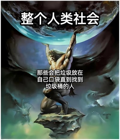 图片采用神话风格构图，描绘了一位肌肉发达、身披披风的男性人物单膝跪在悬浮的岩石上，双手奋力托举着巨大的地球。画面上方用醒目文字标注"整个人类社会"，人物胸前则配有文字"那些会把垃圾放在自己口袋直到找到垃圾桶的人"。通过将日常环保行为与支撑地球的神话意象结合，形成强烈的幽默反差，赞扬了负责任的垃圾处理行为。