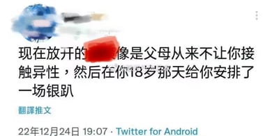 这是一张2022年12月24日发布在Twitter平台的推文截图，内容是用一个极具反差感的夸张比喻来形容当时的防疫政策放开：“现在放开的像是父母从来不让你接触异性，然后在你18岁那天给你安排了一场银趴”。这个类比将长期严格的防疫管控比作被禁止接触异性的状态，而突然的全面放开则类比为直接被安排尺度极大的聚会，通过这种荒诞、夸张的表述，来表达对防疫政策从严格管控到突然放开这一巨大转变的突兀感与调侃，没有双关、谐音梗等内容。