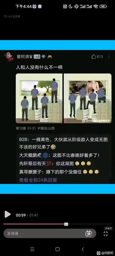 这是一张手机端视频播放界面的截图，顶部显示手机当前时间为下午4:44，有4人正在观看该视频，视频进度为00:59/01:41。截图主体是百度贴吧用户“曹阿满”发布的帖子，配文为“人和人没有什么不一样”，下方附带两张左右对比的漫画：左图中四名身着蓝色上衣的男性脚下垫着高度不等的钱币与书本，站得越高的人越能看到窗外的绿树自然风光，体现了财富/阶级差距带来的视野差异；右图中的窗外替换为裸露的女性身体，原本站在低处的男性纷纷踮脚、甚至下蹲垫高位置来观看窗外的内容，原本的阶级差距带来的视野差异被大家对低俗内容的好奇心消弭。帖子下方附带多条网友评论，分别调侃大家一看到低俗内容就没有了阶级对立、这图比春晚好看、蹲下的角色反应过于真实等内容，截图右下角带有“@吊图吧”的水印。