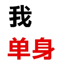 我单身文字图