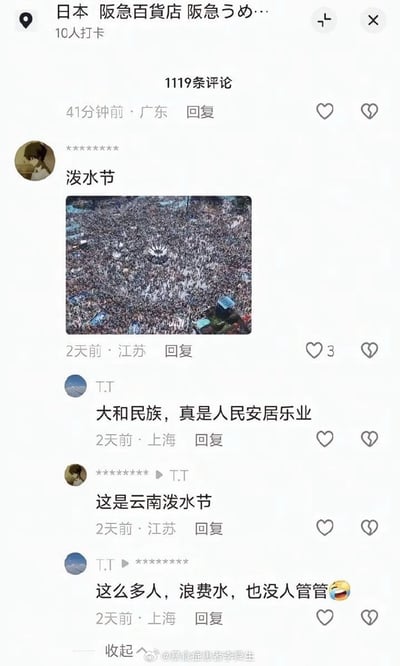 社交媒体评论区截图，显示用户在日本阪急百货店相关内容下误将云南泼水节照片认作日本场景。评论中有人错误评论“大和民族，真是人民安居乐业”，随后被其他用户纠正“这是云南泼水节”，还有用户评论“这么多人，浪费水，也没人管管”并配笑哭表情。