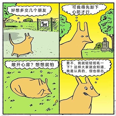 这是一幅四格卡通连环漫画，主角是一只造型简约的黄色小狗，漫画通过拟人化的手法，细腻描绘了社恐人群在社交前的内心挣扎。第一格中，小狗在户外草地跑动，内心生出想要多交朋友的期待；第二格它停下脚步，意识到需要卸下内心防备才能开展社交；第三格它蜷缩在草地上，露出抗拒的神情，对敞开心扉这件事充满恐惧；第四格它鼓起勇气，打算用轻轻低吼的方式，向他人传递自己认真交友但又胆小怯懦的态度，精准戳中社恐人群在社交时的矛盾心态，用幽默的方式引发共鸣。