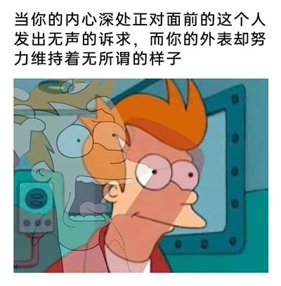 这是一张图文混排的卡通表情包，上方配有文字说明“当你的内心深处正对面前的这个人发出无声的诉求，而你的外表却努力维持着无所谓的样子”。图中主体是美国动画《飞出个未来》中的角色菲利普·J·弗莱，他表面上眼神放空，面部表情平静淡然，呈现出一副无所谓的状态，但在他的脸部位置叠加了一个透明的、表情抓狂崩溃的同款角色形象，形成强烈的视觉反差，精准地刻画了人们在社交或人际互动中，内心有着强烈的诉求与情绪波动，却不得不压抑自己，在他人面前维持淡定、无所谓模样的状态，这种口是心非的情绪表达很容易引发大众的共鸣。