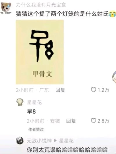 这是一张来自国内社交平台的互动帖子截图，帖子发布者展示了一个甲骨文图案，配文提问“为什么我没有月光宝盒 猜猜这个提了两个灯笼的是什么姓氏”，该甲骨文的字形恰好与“早8”的字样高度相似。评论区用户“星星花”没有按照猜姓氏的常规思路回答，而是玩梗回复“早8”，将猜姓氏的问题转化为调侃打工人、学生党早起的“早八”日常，这个趣味回复获得了2.8万点赞以及发布者的点赞，另有用户“无敌小悦神”评论“你别太荒谬哈哈哈哈哈哈哈哈哈哈”，进一步烘托了玩梗的搞笑氛围，整个内容利用甲骨文的字形巧合制造谐音梗，贴近当代年轻人的“早八”生活共鸣，充满趣味。