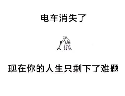 这是一张简约风格的哲理类梗图，上方文字写着"电车消失了"，中间是一个拄着拐杖的简笔画老人形象，下方文字写着"现在你的人生只剩下了难题"。图片通过"电车消失"的隐喻，表达了当生活中的依靠或方向消失后，人们只能独自面对人生难题的哲理思考。
