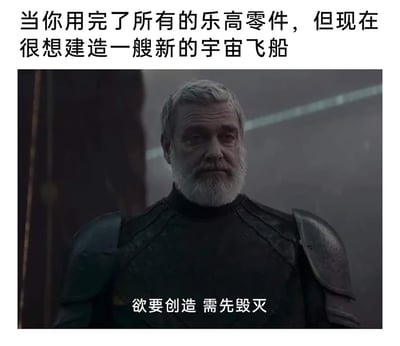 这是一张搞笑网络梗图，顶部配有文字“当你用完了所有的乐高零件，但现在很想建造一艘新的宇宙飞船”，描述了乐高爱好者的创作困境；下方是美剧《星球大战：阿索卡》的角色贝兰·斯科尔的截图，图中角色身着黑色铠甲，白发白须，表情严肃，底部配文“欲要创造 需先毁灭”。这张图用充满严肃哲理感的台词，调侃乐高玩家在没有新零件时，只能拆解已完成的乐高作品来获取零件制作新模型的行为，通过严肃的影视画面和生活化的场景结合，形成反差搞笑的效果。