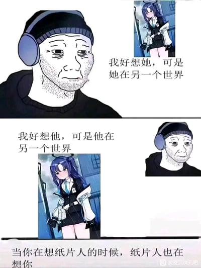 这是一张由上下两部分构成的连环梗图，上半部分呈现的是戴着耳机、面容憔悴颓废的卡通化现实男性，他配文说道“我好想她，可是她在另一个世界”，旁边是身处雨中、手持长杆的蓝发二次元女性角色；下半部分将二者位置调换，二次元女性角色配文“我好想他，可是他在另一个世界”，旁边是同样落寞的现实男性；图片底部的总结文字为“当你在想纸片人的时候，纸片人也在想你”。该梗图以现实与二次元之间的次元壁为核心，通过双向思念的设定，调侃并共情现实中喜爱二次元角色的爱好者的情感，既带有戏谑感又能引发相关群体的共鸣。