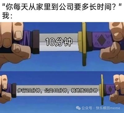 这是一张上下对比的梗图，上方文字是问题“你每天从家里到公司要多长时间？”和回答“我：10分钟”，配图是两只手握着一把看起来较短的剑；下方同样是握剑的画面，但剑上的文字变成了“步行20分钟，公交40分钟，转地铁10分钟”，通过剑的视觉长度变化幽默地表现了人们回答通勤时间时往往只说最短时间，而实际通勤包含多种交通方式的总和时间更长的现象。