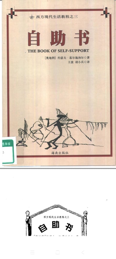 图片展示了《自助书》的书籍封面，该书为“西方现代生活教程之三”系列之一。封面主体为米黄色背景，四周有红色边框装饰，顶部印有系列名称，中央以醒目红色字体标注书名“自助书”及英文译名“THE BOOK OF SELF-SUPPORT”，下方依次列出作者[奥地利]约瑟夫·基尔施鲍尔、译者王波与胡小兵，以及出版社海南出版社信息。封面中部偏下位置有一幅黑白线条插画，描绘了几个抽象的 stick figures 形象。左侧边缘贴有绿色的图书馆标签，标注“图书馆 3”字样。整体设计简洁，兼具文字信息与视觉元素。