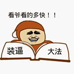 看爷看《装逼大法》多快！