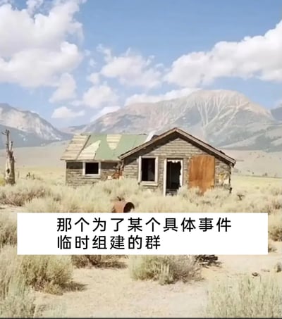 这张梗图采用荒漠中破败废弃的小屋作为视觉元素，搭配底部文字“那个为了某个具体事件临时组建的群”，用无人问津、逐渐破败的房屋，生动比喻临时事件群聊的最终状态：当特定事件结束后，这类群聊就会像废弃小屋一样，再也没有互动和消息，陷入沉寂，精准调侃了日常社交中这种普遍存在的场景，容易引发人们的共鸣。