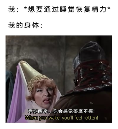 这是一张精准戳中日常睡眠痛点的梗图，上方文字设定了场景：“我：*想要通过睡觉恢复精力* 我的身体：”，下方搭配一段经典喜剧影视的截图，图中表情凶狠、情绪激动的女性角色对着对面人物说出“等你醒来...你会感觉萎靡不振！”的台词，用夸张的影视化表现，吐槽了许多人试图通过睡眠恢复精力，结果睡醒后反而更加疲惫、提不起精神的无奈日常，强烈的反差感和真实的体验让这个梗图充满共鸣。