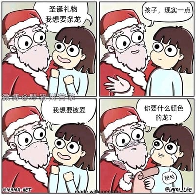 这是一幅四格卡通连环漫画，以圣诞许愿为主题展开讽刺性剧情。第一格中，小女孩满怀期待地向圣诞老人许愿，想要一条龙作为圣诞礼物；第二格中，圣诞老人摆手劝说她“现实一点”；第三格中，小女孩转而许愿“想要被爱”，圣诞老人露出震惊且无措的表情；第四格中，圣诞老人立刻转变态度，拿出卷轴询问小女孩想要什么颜色的龙，小女孩瞬间崩溃哭泣，带着哭腔回答“粉色”。漫画通过强烈的反转，讽刺了“获得爱”在现实中比拥有一条虚构的龙更难实现，精准戳中了当代人在情感需求上的无奈与失落，引发情感共鸣。