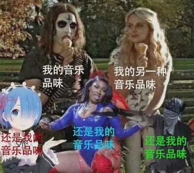 这是一张多图拼接的幽默梗图，通过不同风格的人物形象来调侃个人多样的音乐品味。画面中包含一位金属风面具人（配文“我的音乐品味”）、一位金发女性（配文“我的另一种音乐品味”），以及三个分别配文“还是我的音乐品味”的角色——蓝发动漫少女雷姆（红色文字）、紫色头发搞怪角色（蓝色文字）和蒙面人（绿色文字）。背景为公园长椅场景，整体构图通过反差强烈的人物形象和重复的文字，幽默地表达了“无论哪种风格都是我的音乐品味”的自嘲式包容。