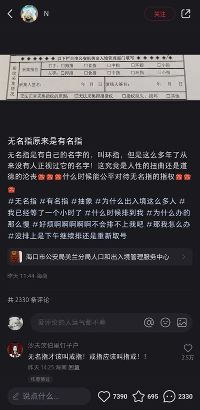 这是一条社交平台的用户动态，作者在海口市公安局美兰分局人口和出入境管理服务中心排队办理出入境业务时，注意到公安机关出入境管理部门的指纹采集表格里将无名指标注为“环指”，以此为槽点发布搞笑吐槽，称“无名指原来是有名指”，调侃多年来大众都没正视它的正式名称，同时附带了自己排队许久的烦躁情绪，发布了一系列表达排队焦虑的相关标签。动态下的高赞评论玩起文字梗，称“无名指才该叫戒指！戒指应该叫指戒！！”，获得2.5万点赞，且得到了作者的点赞认可。