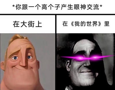 这是一张左右分栏的对比类梗图，上方标注核心场景“*你跟一个高个子产生眼神交流*”。左侧对应“在大街上”的现实场景，使用了《超人总动员》里超能先生的原版画面，角色面带礼貌的微笑，眼神略带局促，还原了现实中普通人抬头与高个子对视时的微妙状态；右侧对应“在《我的世界》里”的游戏场景，是对超能先生形象的二次创作，角色面部改为暗黑风格，眼部添加了极具压迫感的紫色激光特效，调侃《我的世界》中玩家视角高度较低，仰视高大游戏生物或角色时，那种仿佛面对“强势存在”的特殊体验，通过现实与游戏场景的强烈反差制造搞笑效果，精准戳中游戏玩家的共鸣点。