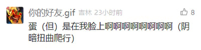 这是一张社交媒体动态截图，发布者昵称是“你的好友.gif”，显示地点为吉林，发布时间为23小时前，该动态获得了8个点赞。发布的内容运用了谐音梗，将“但”替换成“蛋”，搭配网络流行的“阴暗扭曲爬行”情绪表达语句，以夸张、充满冲击力的文字宣泄自身烦躁、崩溃的负面情绪，文字具备强烈的情绪感染力，发布者的头像是一个卡通风格的人物形象。