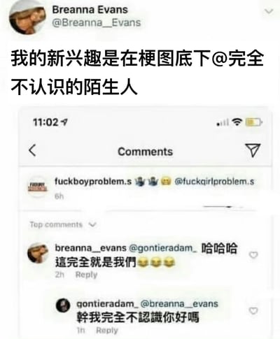 这是一张海外社交平台（推特/X）的截图梗图，用户Breanna Evans发文称自己的新兴趣是在梗图底下@完全不认识的陌生人，并附上了自己的整活评论截图：她在某条内容的评论区@了陌生人gontieradam_，配文“哈哈哈 這完全就是我們 😂😂😂”，结果对方直接回复“幹我完全不認識你好嗎”，这种无厘头的社交整活和对方直白的回复形成了搞笑的反差，充满了轻松的笑点。