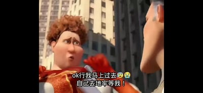 这是一张基于动画电影《超级大坏蛋》的网络梗图，展示了Metro Man和Megamind的对话场景，叠加了2025年爆火的'成都超人'梗台词：'ok行我马上过去😎😎自己去地牢等我！'。图中角色的表情和动作与幽默台词结合，传递出搞笑的效果，是该网络热梗的衍生内容之一。