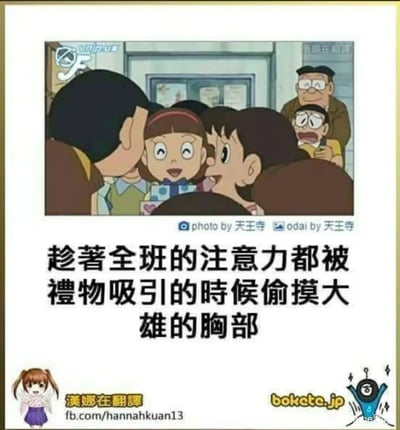 这是一张基于经典动画《哆啦A梦》截图创作的恶搞梗图。画面中，全班同学的注意力都被礼物吸引，围聚在一起露出兴奋的神情；大雄则在人群后方，露出惊恐、慌张的表情，身后的老师将手放在他的胸部位置。下方的中文配文“趁著全班的注意力都被禮物吸引的時候偷摸大雄的胸部”，对原本的动画场景进行了荒诞的重新解读，通过制造反差感来营造搞笑效果，属于典型的二次创作恶搞梗图。