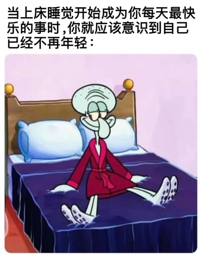 图片上方配有文字'当上床睡觉开始成为你每天最快乐的事时，你就应该意识到自己已经不再年轻：'，下方是《海绵宝宝》中的角色章鱼哥穿着红色睡袍，双腿伸直坐在铺着紫色床单的床上，头部微仰，双眼半眯，嘴角上扬，露出放松满足的表情。整体通过卡通形象与文字结合，幽默地自嘲随着年龄增长，对睡眠的喜爱逐渐成为生活中最大乐趣的状态。