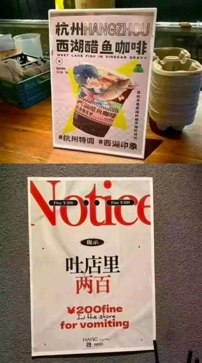 这是由上下两张静态图拼接而成的内容，上图是放置在木质桌面上的杭州特调“西湖醋鱼咖啡”宣传立牌，立牌顶部标注“杭州HANGZHOU”，主标题为“西湖醋鱼咖啡”并配有英文“WEST LAKE FISH IN VINEGAR GRAVY”，立牌中间是带有鱼元素的咖啡杯图案，杯身上印有“西湖醋鱼咖啡”字样，旁边配有文字“真的不是黑暗料理不信你试试”，底部标注话题标签“#杭州特调 #西湖印象”，主打结合杭州名菜西湖醋鱼的特色猎奇咖啡；下图是张贴在灰色墙面上的提示牌，顶部用红色大字写着英文“Notice”，并标注“Fine¥200”，中间是中文提示“吐店里 两百”，下方配有英文说明“¥200fine In the store for vomiting”，底部有“HANG”字样。两张图结合形成趣味梗，调侃这款西湖醋鱼咖啡口味猎奇，难喝到可能让人呕吐，用罚款提示制造反差笑点，凸显这款特调的“劝退”属性。