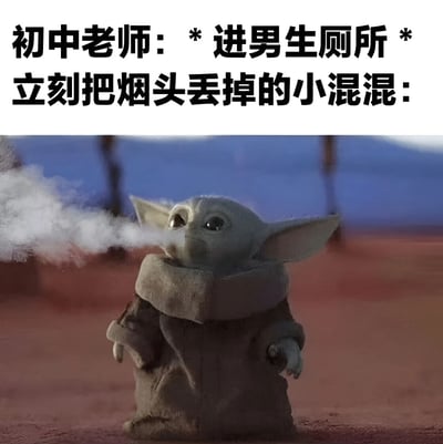 图片上方配有文字“初中老师：*进男生厕所* 立刻把烟头丢掉的小混混：”，下方是《曼达洛人》中的角色Baby Yoda（尤达宝宝）正用力吹出一团白色烟雾的画面。通过可爱的Baby Yoda形象与“小混混丢烟头”的叛逆场景形成幽默反差，调侃了初中校园里学生躲在厕所抽烟被老师抓包的经典情景。