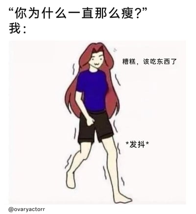 这是一张幽默的图文混排梗图，上方以对话形式引出问题“你为什么一直那么瘦？”，下方通过卡通画面给出答案：一个红长发、身着蓝色上衣与黑色短裤的卡通人物浑身发抖地行走，旁边配文“糟糕，该吃东西了”和“*发抖*”，用夸张的身体反应，调侃瘦子的真实日常——因未按时进食而处于饥饿发颤的状态，以此解释“一直瘦”的原因，用搞笑的方式引发同类人群的共鸣。
