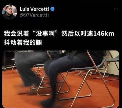 这是一张社交媒体截图，展示了用户Luis Vercetti发布的内容。图片上方是用户头像和名称，中间是文字内容："我会说着'没事啊'然后以时速146km抖动着我的腿"。下方图片显示一个人坐在椅子上，腿部因快速抖动而模糊，形成有趣的视觉效果。这张梗图通过夸张的比喻（将腿抖速度比作146km/h）来幽默地表现人们常说"没事"却内心紧张焦虑的反差状态。