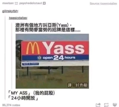 这是一张海外社交平台的玩梗截图，内容展示了澳洲亚斯（Yass）镇的麦当劳门店招牌，招牌上的麦当劳M标志与地名“Yass”组合，被网友玩出谐音梗：将M与Yass连读成“MY ASS”（我的屁股），搭配招牌上的“open 24 hours”（24小时营业），形成荒诞搞笑的双关效果。图中还配有中文注释，直白点出这个谐音梗的笑点，同时将翻译调侃为“好色龙”，进一步放大了搞笑氛围。