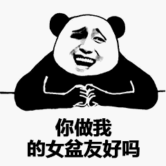 熊猫头求交往表情包
