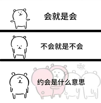 三格漫画展示了一只熊对不同概念的认知状态。第一格中熊伸展手臂配文“会就是会”，显得自信；第二格熊垂手站立配文“不会就是不会”，表情平静；第三格熊面露疑惑配文“约会是什么意思”，背景有两只相拥的熊的淡影，形成对简单知识与情感概念认知差异的幽默对比。