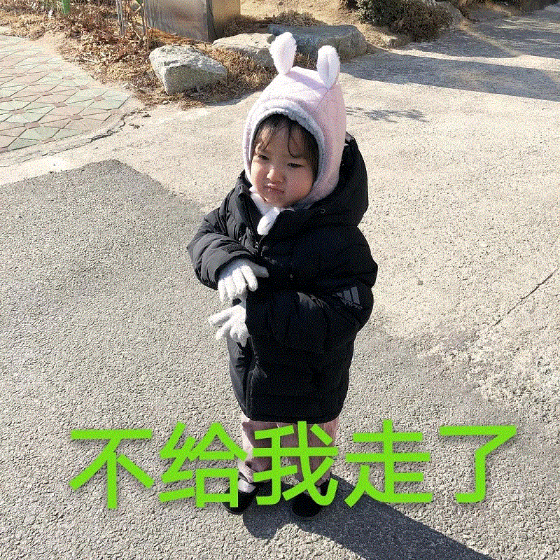 权律二撒娇耍赖表情包：不给我走了