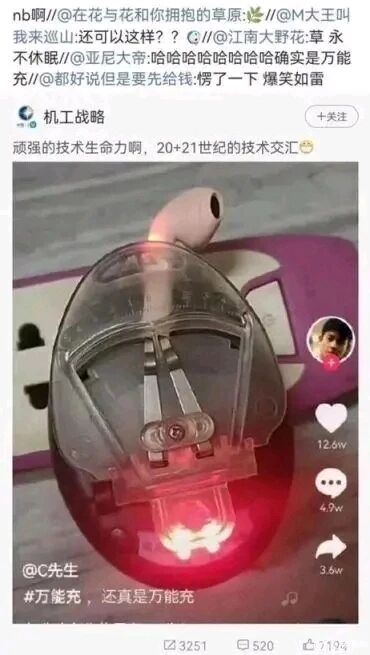 这是一张抖音平台的社交媒体截图，画面主体是一个老式的透明万能充，上面插着一只AirPods无线耳机，万能充的红色充电指示灯亮起，呈现出正在为耳机充电的状态。截图上方是其他网友的评论，大家纷纷调侃这种跨时代的创意操作，比如“nb啊！还可以这样？？”“哈哈哈哈哈哈确实是万能充”“愣了一下 爆笑如雷”，账号“机工战略”评论“顽强的技术生命力啊，20+21世纪的技术交汇😅”，精准点出了老式充电设备和现代数码产品结合的反差感。截图左下角标注了发布者@C先生，右下角的标签为“#万能充，还真是万能充”，呼应了图中“万能充”真的能充现代耳机的搞笑创意，整体内容充满脑洞和趣味，引发网友的欢乐讨论。