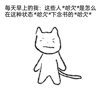 这是一张图文混排的静态黑白简笔画梗图，上方文字内容为“每天早上的我：这些人*哈欠*是怎么在这种状态*哈欠*下念书的*哈欠*”，通过重复的“*哈欠*”模拟打哈欠的状态，表现出说话者极度困倦的状态，同时发出对自己在这种犯困状态下还要念书的吐槽；下方是一幅简笔画的卡通猫，猫咪双眼半睁，表情困倦又带着些许不耐烦，站立在画面中，形象地呼应了上方文字所表达的早起上学的困倦与无奈，精准戳中了很多学生群体早起上学时的疲惫心态，容易引发共鸣。