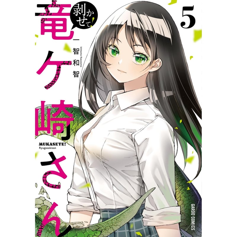 让我剥掉龙崎同学的鳞片！
