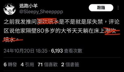 这是一张X（原推特）平台的用户帖子截图，用户「逃跑小羊」（@Sleepy_Sheepppp）分享了自己的搞笑经历：此前他发推询问「潮吹喷水是不是就是尿失禁」，评论区有网友回复称他家隔壁80多岁的大爷天天躺在床上潮吹喷水。图中用红色笔迹标注了「潮吹喷水」和「潮吹喷水」这两处文字，将原本的生理误解以荒诞的方式呈现，形成搞笑的笑点。
补充说明：潮吹是女性在性刺激下的一种生理反应，和尿失禁是不同的生理现象，评论区的回复将老年男性的尿失禁错误对应到这个概念上，产生了荒诞的喜剧效果。