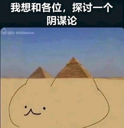 这是一张趣味二次创作梗图，在埃及金字塔的实景照片基础上，创作者将沙漠区域手绘成带有微笑表情的猫脸，让两座露出的金字塔看起来像是这只“沙漠猫”的耳朵。图片顶部配有文字“我想和各位，探讨一个阴谋论”，用这种无厘头的视觉错位效果，制造出“金字塔其实是巨型猫耳朵”的脑洞阴谋论，充满了荒诞搞笑的幽默感，很适合在社交媒体上用来玩梗互动。